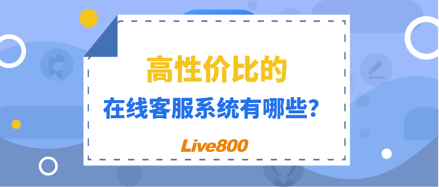 高性价比的在线客服系统有哪些？