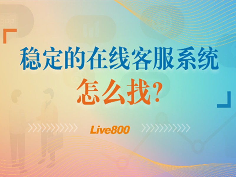 稳定的在线客服系统怎么找？