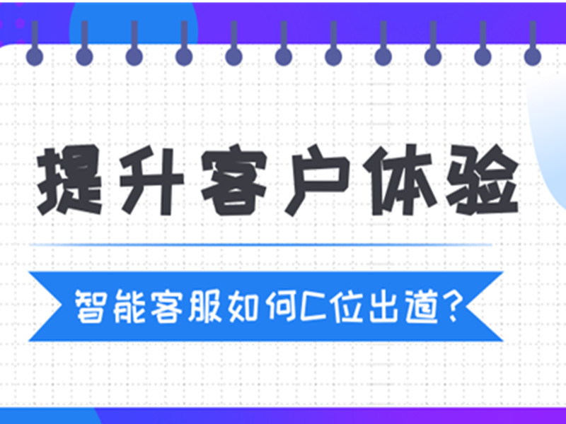 Live800：提升客户体验，智能客服如何C位出道？
