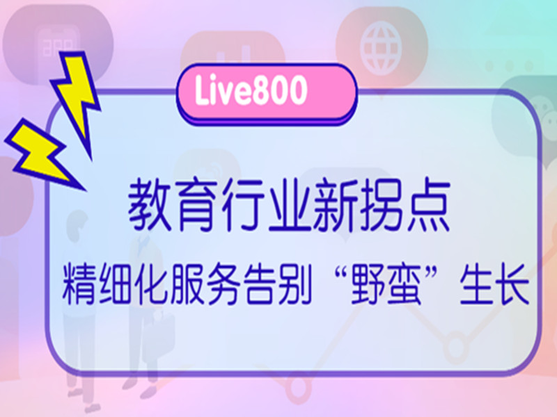 Live800在线客服系统：教育行业新拐点，精细化服务告别“野蛮”生长