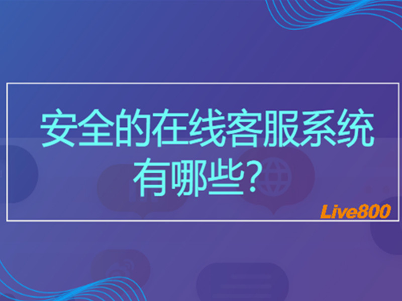 安全的在线客服系统有哪些？