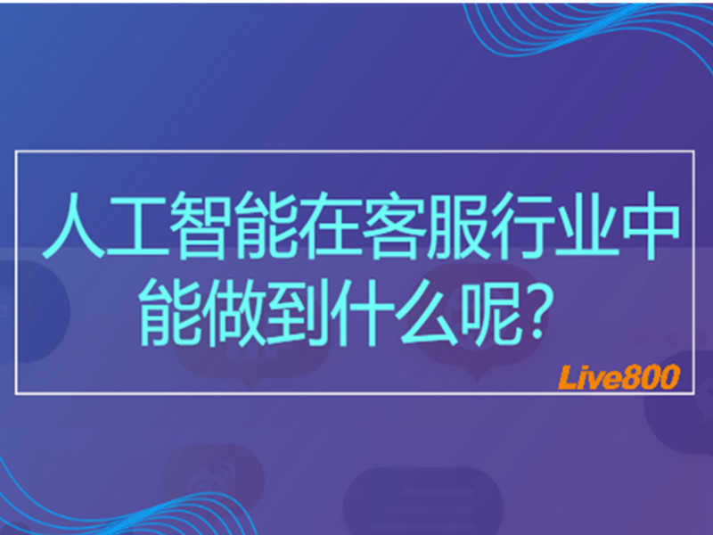 人工智能在客服行业中能做到什么呢？