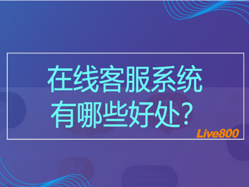 在线客服系统有哪些好处？