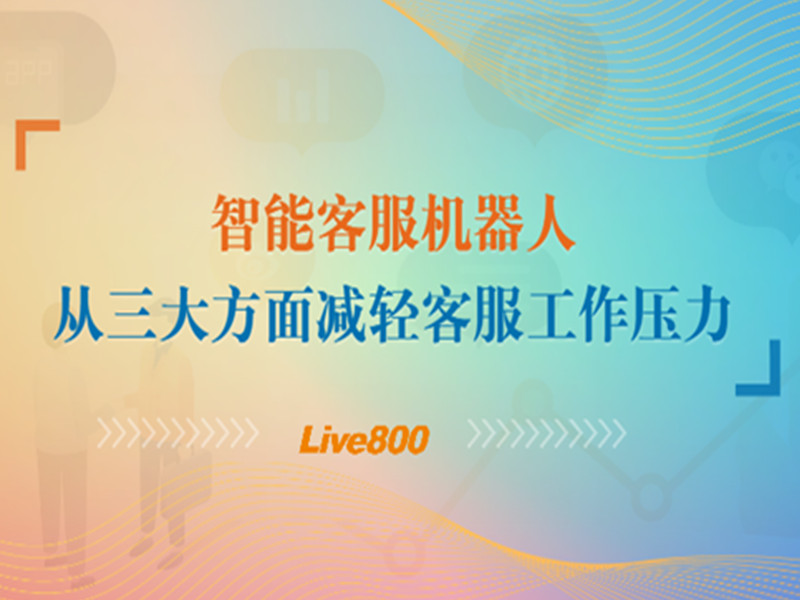 智能客服机器人从三大方面减轻客服工作压力