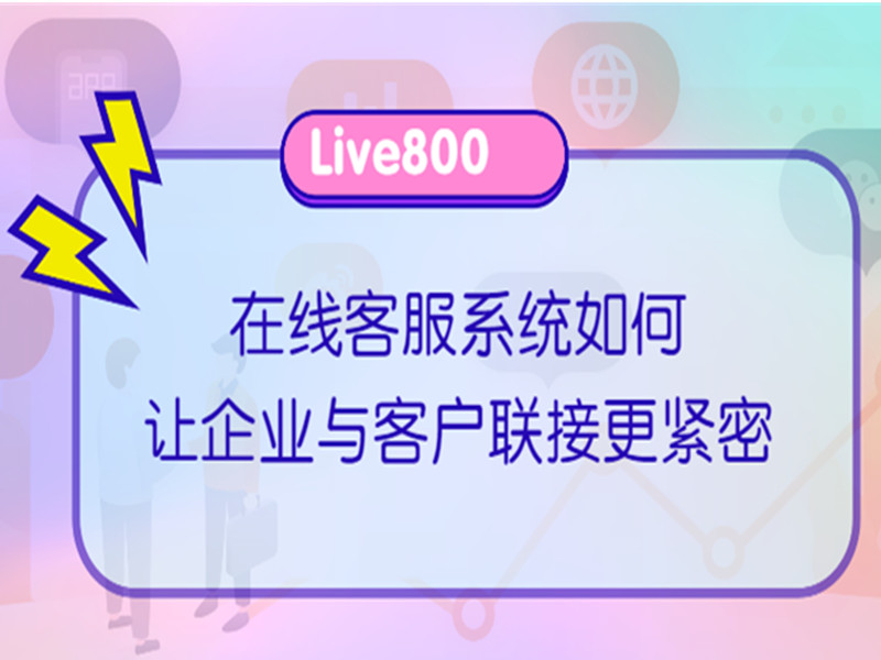 在线客服系统如何让企业与客户联接更紧密？