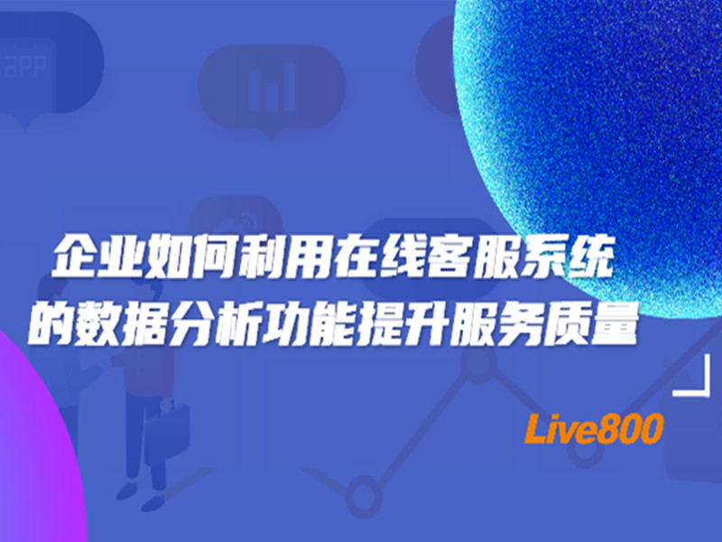 企业如何利用在线客服系统的数据分析功能提升服务质量