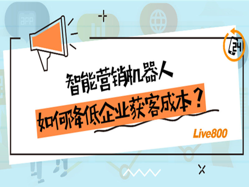 智能营销机器人如何降低企业获客成本？