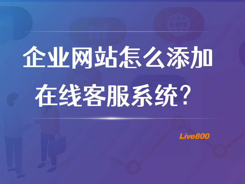 企业网站怎么添加在线客服系统？