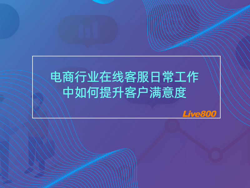 电商行业在线客服日常工作中如何提升客户满意度