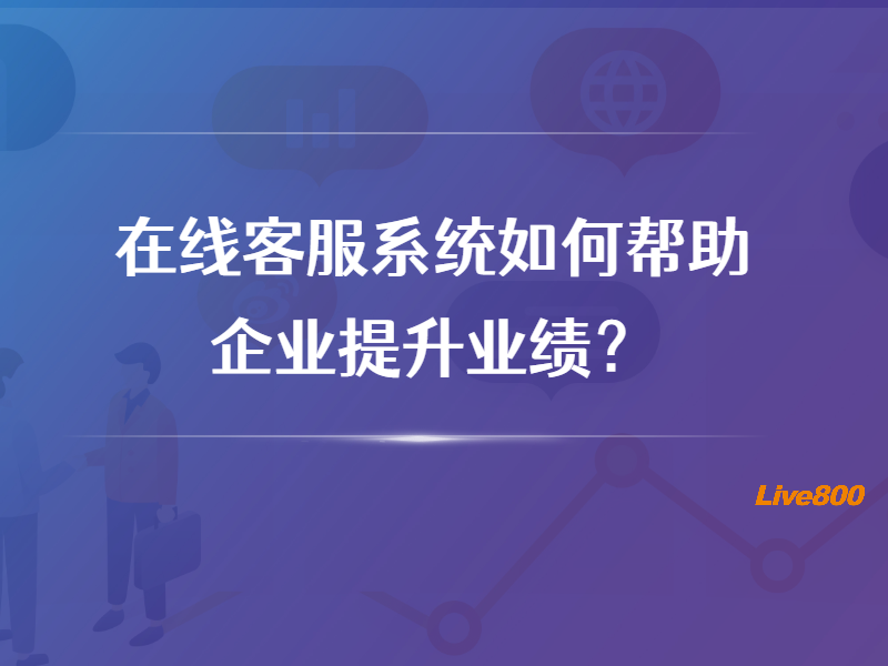 在线客服系统如何帮助企业提升业绩？