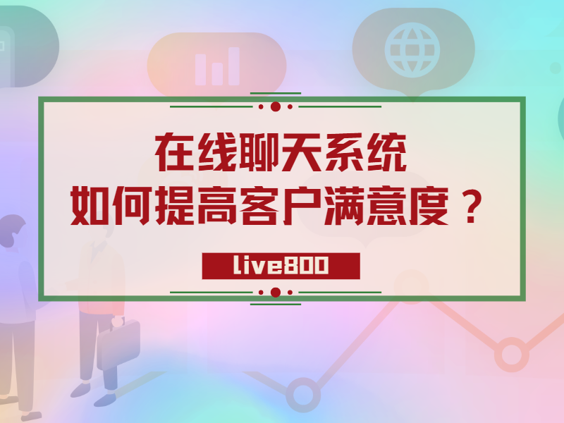 在线聊天系统如何提高客户满意度？