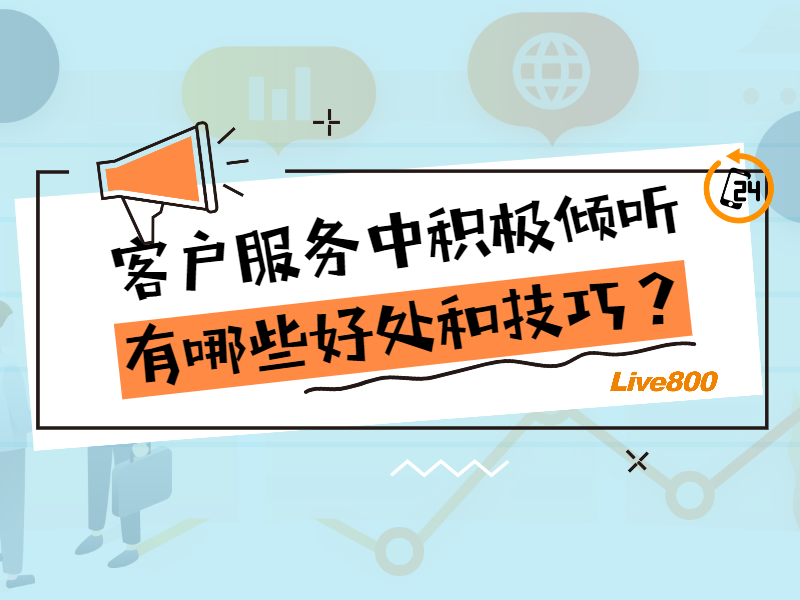 客户服务中积极倾听有哪些好处和技巧？