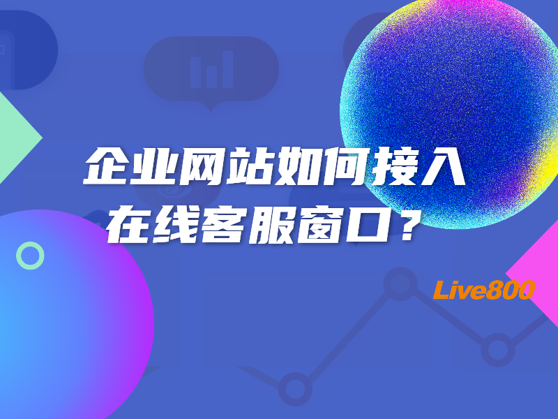 企业网站如何接入在线客服窗口？