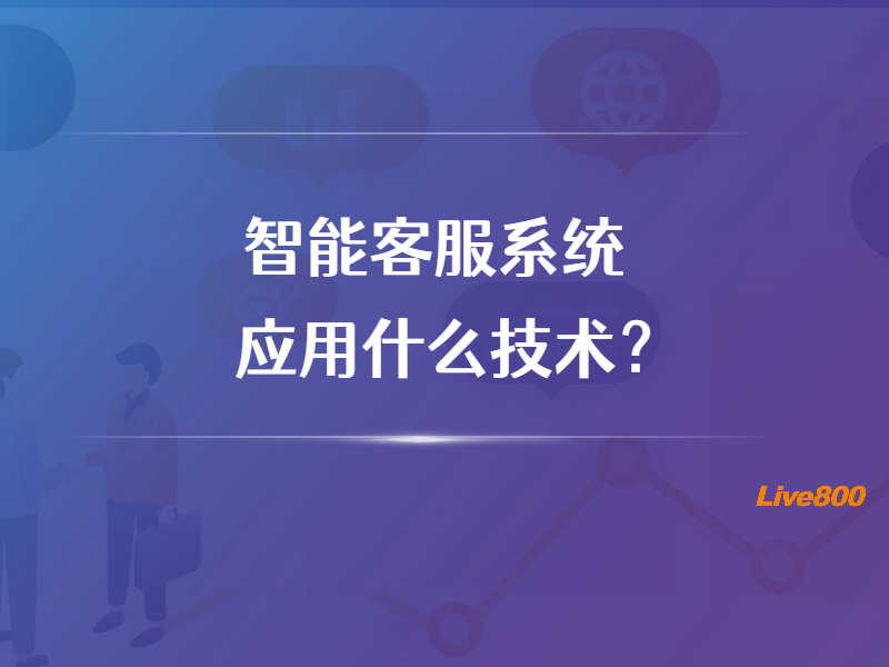 智能客服系统应用什么技术？