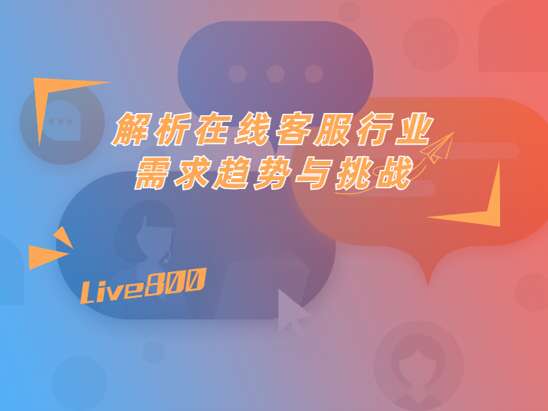 解析在线客服行业的需求趋势与挑战