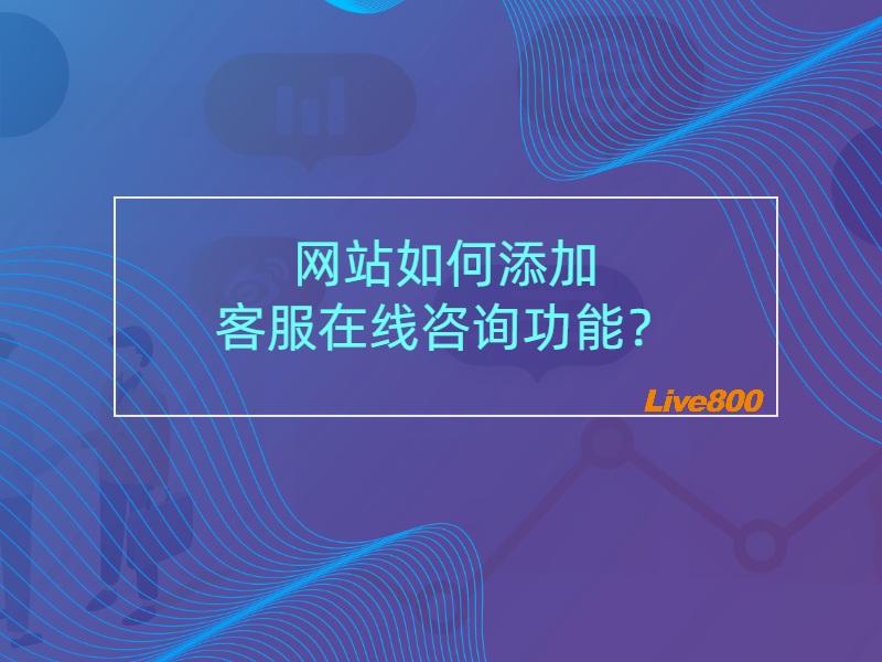 网站如何添加客服在线咨询功能？