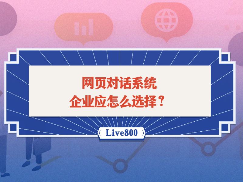 网页对话系统企业应怎么选择？