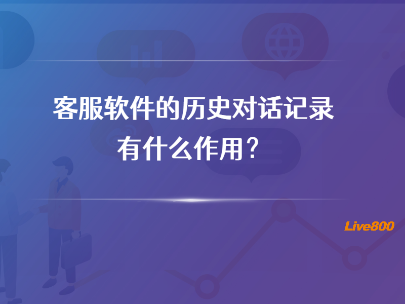 客服软件的历史对话记录有什么作用？