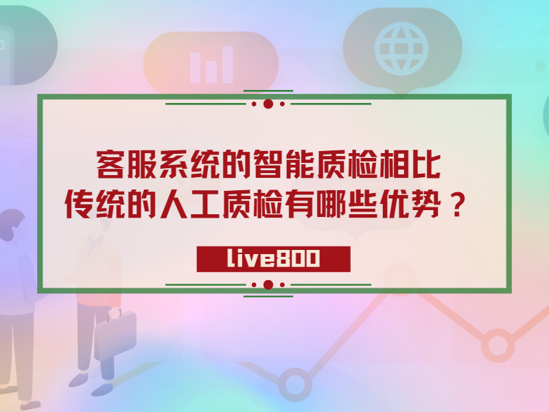 客服系统的智能质检相比传统的人工质检有哪些优势？