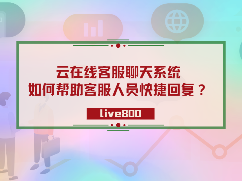 云在线客服聊天系统如何帮助客服人员快捷回复？