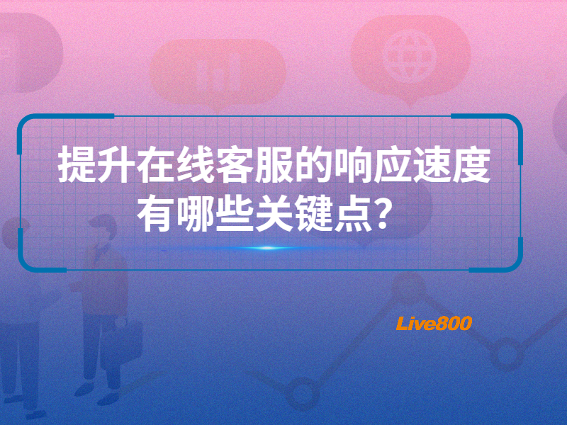 提升在线客服的响应速度有哪些关键点？