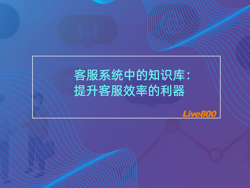 客服系统中的知识库：提升客服效率的利器