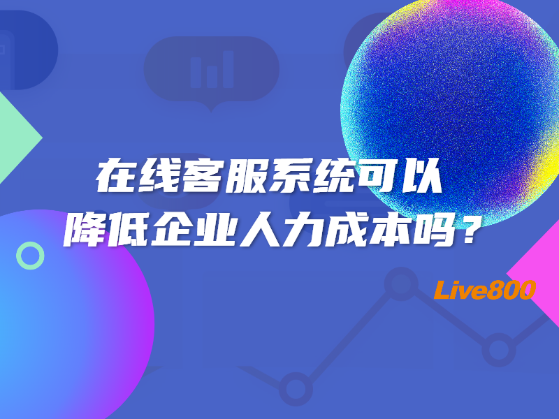 在线客服系统可以降低企业人力成本吗？