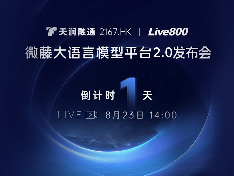 天润融通「微藤大语言模型平台2.0」发布会，倒计时1天