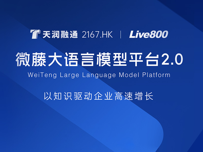 天润融通「微藤大语言模型平台2.0」以知识驱动企业高速增长