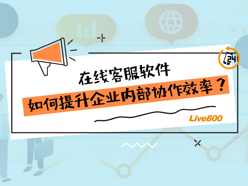 在线客服软件如何提升企业内部协作效率？