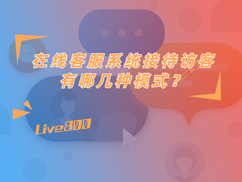 在线客服系统接待访客有哪几种模式？