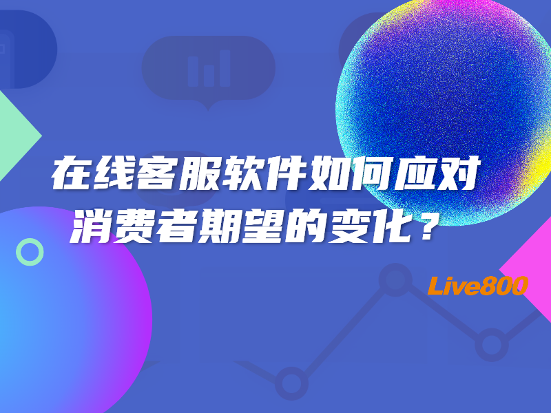 在线客服软件如何应对消费者期望的变化？