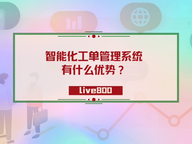 智能化工单管理系统有什么优势？