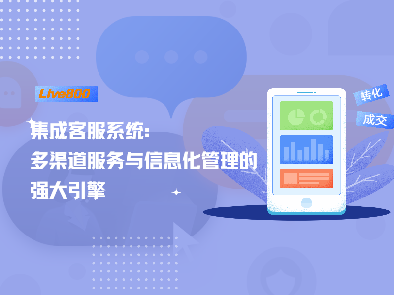 集成客服系统：多渠道服务与信息化管理的强大引擎