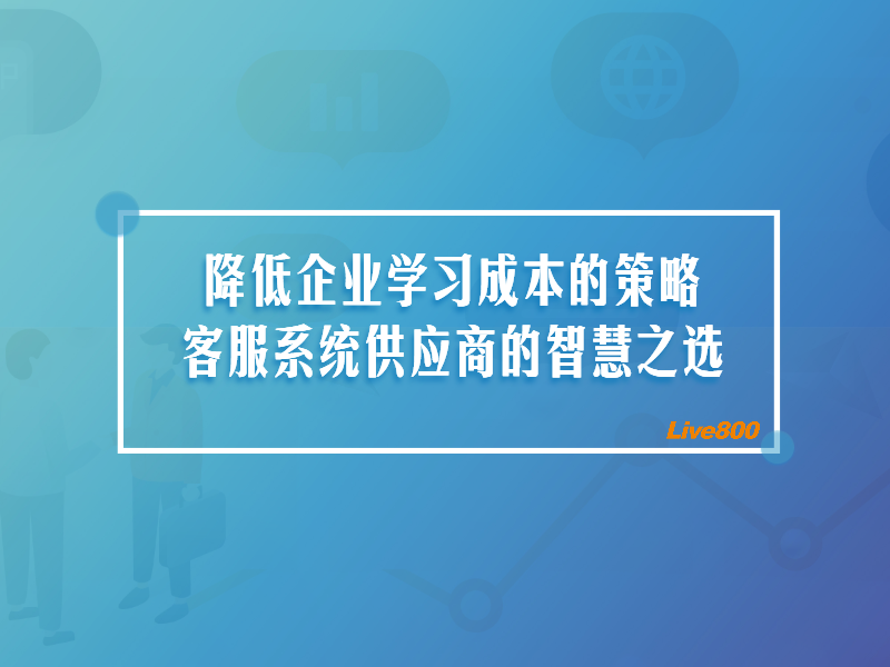 降低企业学习成本的策略：客服系统供应商的智慧之选