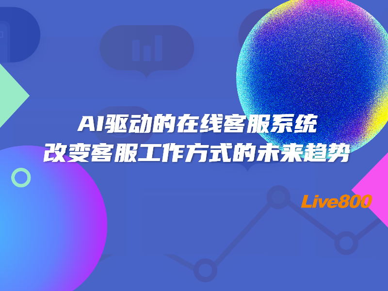 AI驱动的在线客服系统：改变客服工作方式的未来趋势