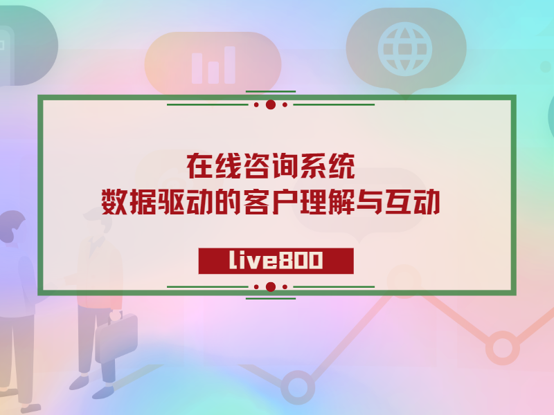 在线咨询系统：数据驱动的客户理解与互动