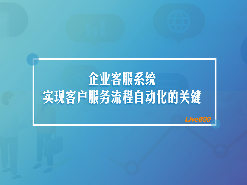 企业客服系统：实现客户服务流程自动化的关键