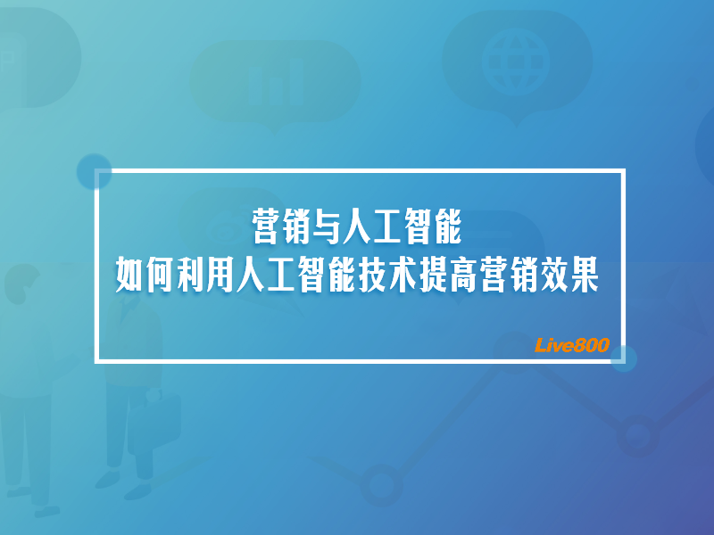 营销与人工智能：如何利用人工智能技术提高营销效果