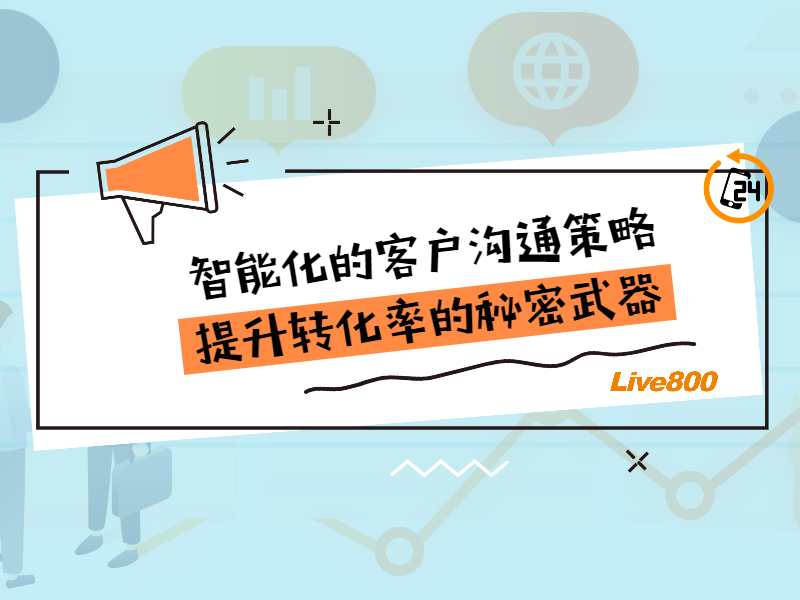 电商客服系统：智能化的客户沟通策略，提升转化率的秘密武器