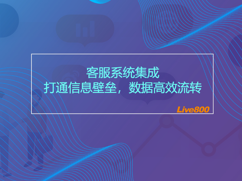 客服系统集成：打通信息壁垒，数据高效流转