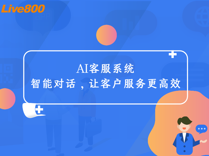 AI客服系统：智能对话，让客户服务更高效