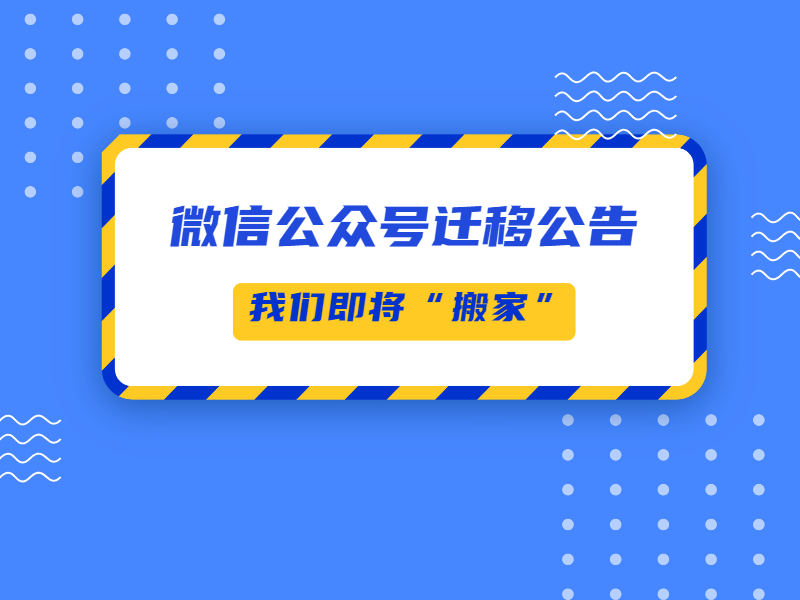 @所有人：我们即将“搬家”——微信公众号迁移公告！