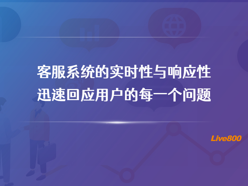 客服系统的实时性与响应性：迅速回应用户的每一个问题