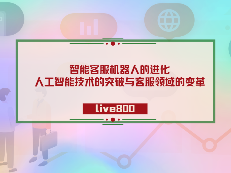 智能客服机器人的进化：人工智能技术的突破与客服领域的变革