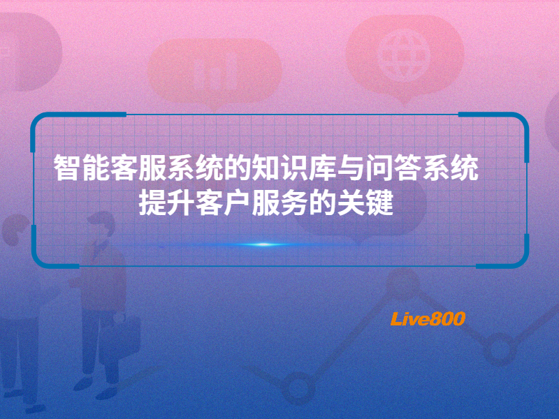 智能客服系统的知识库与问答系统：提升客户服务的关键