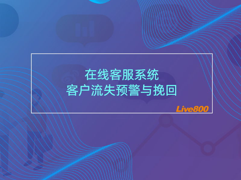 在线客服系统的客户流失预警与挽回