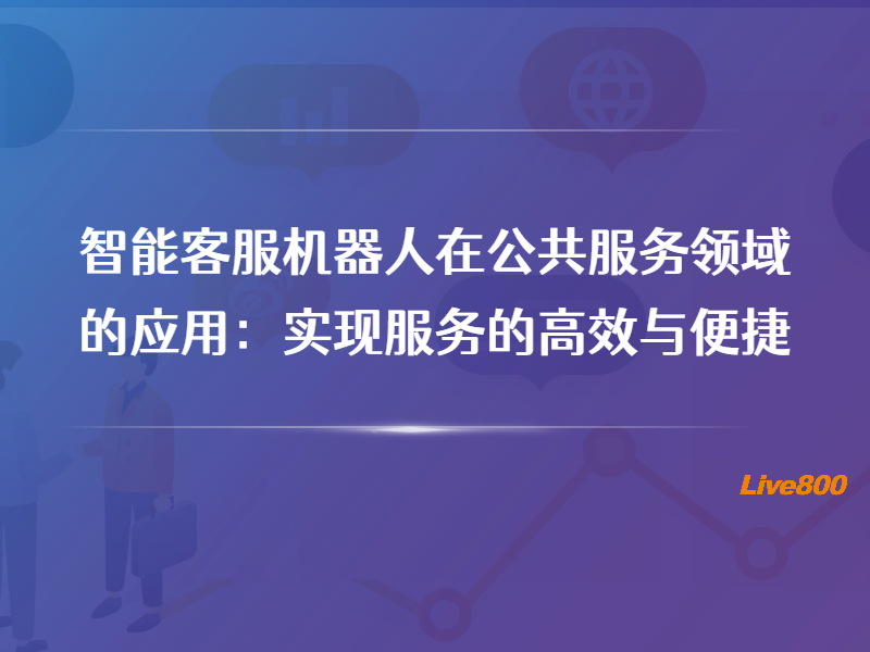 智能客服机器人在公共服务领域的应用：实现服务的高效与便捷