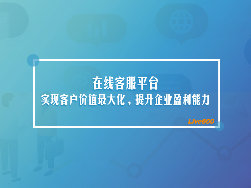 在线客服平台：实现客户价值最大化，提升企业盈利能力