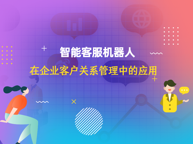 智能客服机器人在企业客户关系管理中的应用